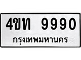 5.ป้ายทะเบียนรถ 4ขท 9990 ทะเบียนมงคล มหาเสน่ห์