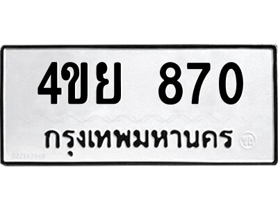 4ขย 870 2.ป้ายทะเบียนรถ 4ขย 870 ทะเบียนมงคล 4ขย 870 จากกรมขนส่ง