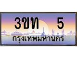 4.ทะเบียนรถ 5 เลขประมูล ทะเบียนสวย 3ขท 5 จากกรมขนส่ง