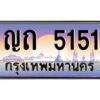 3.ทะเบียนรถแนะนำ 5151 เลขประมูล หมวดเก่า ญถ 5151 จองก่อนมีสิทธิ์ก่อน
