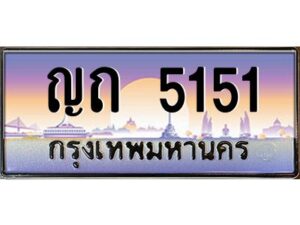 3.ทะเบียนรถแนะนำ 5151 เลขประมูล หมวดเก่า ญถ 5151 จองก่อนมีสิทธิ์ก่อน