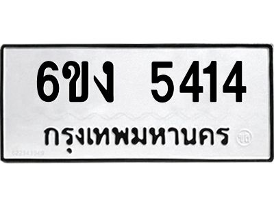 5414 1.ทะเบียนรถ 5414 ทะเบียนมงคล 6ขง 5414 ผลรวมดี 24