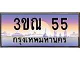 55 3.ทะเบียนรถ 55 เลขประมูล ทะเบียนสวย 3ขณ 55 ผลรวมดี 20
