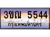 5544 8.L.ทะเบียนรถ 5544 เลขประมูล ทะเบียนสวย 3ขณ 5544 จากกรมขนส่ง