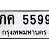 9.ทะเบียนรถ 5599 ทะเบียนมงคล ภค 5599 จากกรมขนส่ง