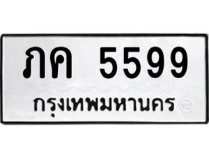 9.ทะเบียนรถ 5599 ทะเบียนมงคล ภค 5599 จากกรมขนส่ง