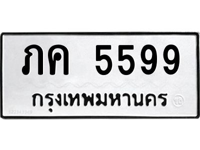 5599 9.ทะเบียนรถ 5599 ทะเบียนมงคล ภค 5599 จากกรมขนส่ง