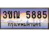5885 2.ทะเบียนรถ 5885 เลขประมูล ทะเบียนสวย 3ขณ 5885 ผลรวมดี 36