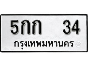 5.okdee ผลรวมดี 14 ป้ายทะเบียนรถ 5กก 34 จากกรมขนส่ง