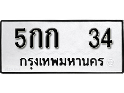 5กก 34 5.okdee ผลรวมดี 14 ป้ายทะเบียนรถ 5กก 34 จากกรมขนส่ง
