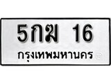 5.ป้ายทะเบียนรถ 5กฆ 16 ทะเบียนมงคล มหาเสน่ห์