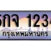 12.ทะเบียนรถ 5กจ 1234 ทะเบียนสวย สะกดทุกสายตา