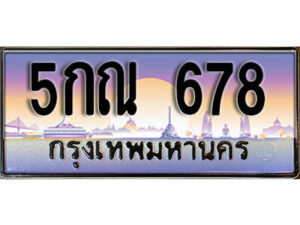 L.ผลรวมดี 32 ทะเบียนรถ 678 เลขประมูล – 5กณ 678 สวยพิเศษสำหรับรถคุณ