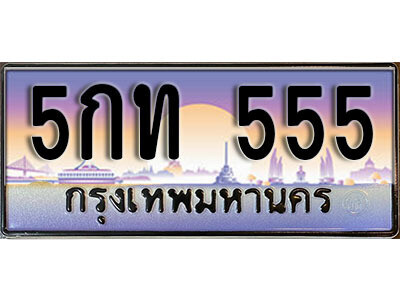 5กท 555 14. ทะเบียนรถเลข 555 เลขประมูล ทะเบียนสวย - 5กท 555 จากกรมขนส่ง