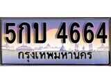 5กบ 4664 1.ทะเบียนรถ 5กบ 4664 ทะเบียนสวย สะกดทุกสายตา