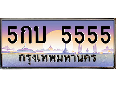 5กบ 5555 P/ทะเบียนรถ 5กบ 5555 เลขประมูล ทะเบียนสวย 5กบ 5555 จากกรมขนส่ง