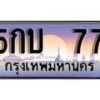 12.ทะเบียนรถ 5กบ 77 ทะเบียนสวย สะกดทุกสายตา