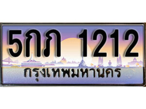 15. ทะเบียนรถเลข 1212 เลขประมูล ทะเบียนสวยจากกรมขนส่ง ทะเบียน - 5กภ 1212