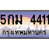 9.ป้ายทะเบียนรถ 5กม 4411 เลขประมูล ทะเบียนสวย 5กม 4411 จากกรมขนส่ง