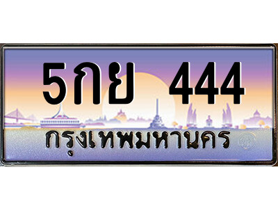 5กย 444 แอลป้ายทะเบียนรถ 5กย 444 เลขประมูล ทะเบียนสวย 5กย 444 จากกรมขนส่ง