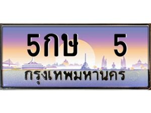 4.ทะเบียนรถ 5 เลขประมูล ทะเบียนสวย 5กษ 5 ผลรวมดี 15