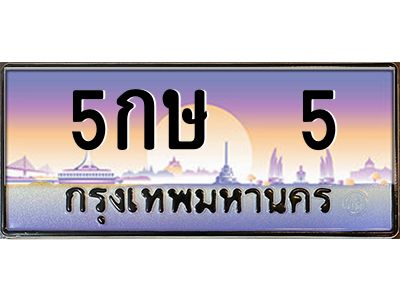 5กษ 5 4.ทะเบียนรถ 5 เลขประมูล ทะเบียนสวย 5กษ 5 ผลรวมดี 15