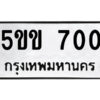 5.ป้ายทะเบียนรถ 5ขข 700 ทะเบียนมงคล 5ขข 700 จากกรมขนส่ง