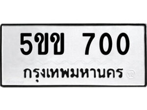 5.ป้ายทะเบียนรถ 5ขข 700 ทะเบียนมงคล 5ขข 700 จากกรมขนส่ง