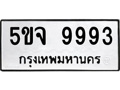 5ขจ 9993 2.ทะเบียนรถ 9993 ทะเบียนมงคล 5ขจ 9993 จากกรมขนส่ง