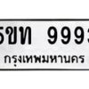 อ-ทะเบียนรถ 9993 ทะเบียนมงคล 5ขท 9993 จากกรมขนส่ง