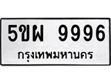 อ-ทะเบียนรถ 9996 ทะเบียนมงคล 5ขผ 9996 จากกรมขนส่ง
