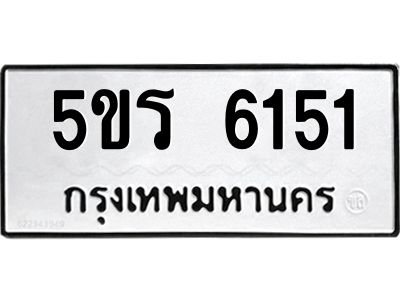 5ขร 6151 1.ทะเบียนรถ 6151 ทะเบียนมงคล 5ขร 6151 ผลรวมดี 24