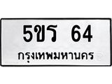 5ขร 64 5.ทะเบียนรถ 64 ทะเบียนมงคล 5ขร 64 จากกรมขนส่ง