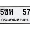 อ-ทะเบียนรถ 57 ทะเบียนมงคล 5ขห 57 ผลรวมดี 24