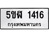 5ขฬ 1416 1.ทะเบียนรถ 1416 ทะเบียนมงคล 5ขฬ 1416 ผลรวมดี 24