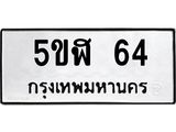 5ขฬ 64 อ-ทะเบียนรถ 64 ทะเบียนมงคล 5ขฬ 64 จากกรมขนส่ง