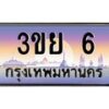 4.ทะเบียนรถ 6 เลขประมูล เบนทะเบียนรถ 3ขย 6 ผลรวมดี 19