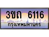 4.ทะเบียนรถ 6116 เลขประมูล ทะเบียนสวย 3ขถ 6116 จากกรมขนส่ง