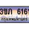 3.เว็บทะเบียนรถ 6161 เลขประมูล ทะเบียนสวย 3ขภ 6161 จากกรมขนส่ง