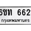 รับจองทะเบียนรถ 6621 หมวดใหม่ 6ขท 6621 ทะเบียนมงคล ผลรวมดี 24