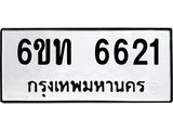 รับจองทะเบียนรถ 6621 หมวดใหม่ 6ขท 6621 ทะเบียนมงคล ผลรวมดี 24