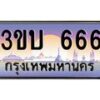 3.ทะเบียนรถ 666 เลขประมูล ทะเบียนสวย 3ขบ 666 จากกรมขนส่ง