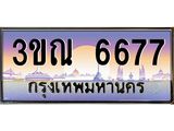 3.ทะเบียนรถ 6677 เลขประมูล ทะเบียนสวย 3ขณ 6677 ผลรวมดี 36