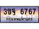 6767 3.ทะเบียนรถ 6767 เลขประมูล ทะเบียนสวย 3ขฐ 6767 ผลรวมดี 40