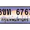 3.ทะเบียนรถ 6767 เลขประมูล ทะเบียนสวย 3ขท 6767 ผลรวมดี 32