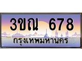 678 8.L.ทะเบียนรถ 678 เลขประมูล ทะเบียนสวย 3ขณ 678 จากกรมขนส่ง
