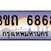 3.ทะเบียนรถ 6868 เลขประมูล ทะเบียนสวย 3ขถ 6868 จากกรมขนส่ง