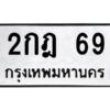 3.ทะเบียนรถ 69 ทะเบียนมงคล 2กฎ 69 ผลรวมดี 23