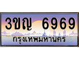 6969 8.ทะเบียนรถ 6969 เลขประมูล ทะเบียนสวย 3ขญ 6969 จากกรมขนส่ง
