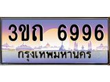 6996 3.ทะเบียนรถ 6996 เลขประมูล ทะเบียนสวย 3ขถ 6996 ผลรวมดี 36